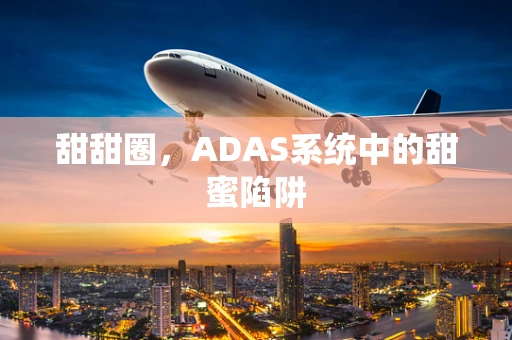 甜甜圈，ADAS系统中的甜蜜陷阱