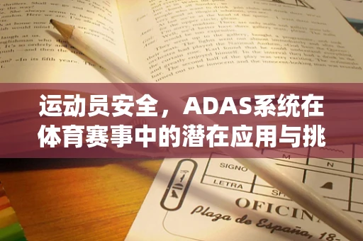 运动员安全，ADAS系统在体育赛事中的潜在应用与挑战
