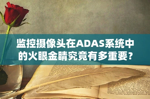 监控摄像头在ADAS系统中的火眼金睛究竟有多重要？