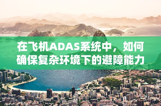 在飞机ADAS系统中，如何确保复杂环境下的避障能力？