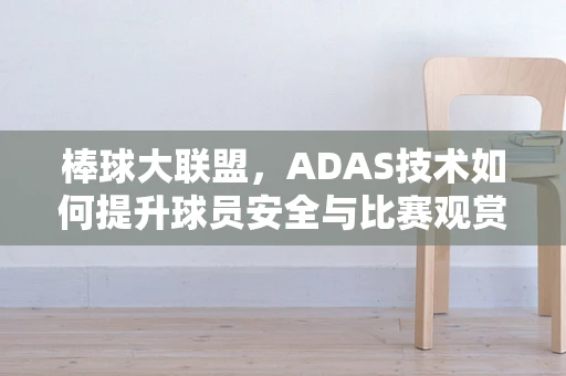 棒球大联盟，ADAS技术如何提升球员安全与比赛观赏性？