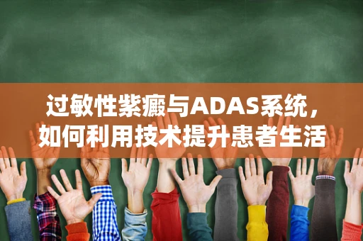 过敏性紫癜与ADAS系统，如何利用技术提升患者生活质量？