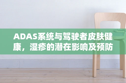 ADAS系统与驾驶者皮肤健康，湿疹的潜在影响及预防措施