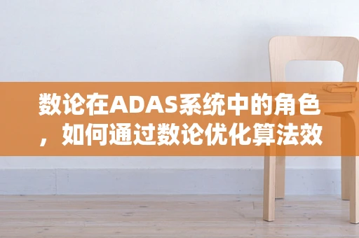 数论在ADAS系统中的角色，如何通过数论优化算法效率？