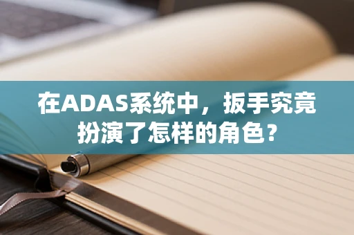 在ADAS系统中，扳手究竟扮演了怎样的角色？
