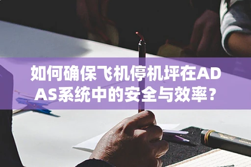 如何确保飞机停机坪在ADAS系统中的安全与效率？
