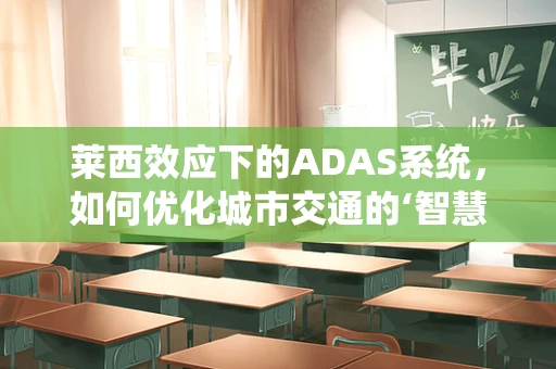 莱西效应下的ADAS系统，如何优化城市交通的‘智慧’通行？