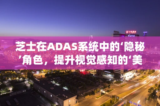 芝士在ADAS系统中的‘隐秘’角色，提升视觉感知的‘美味’助力？