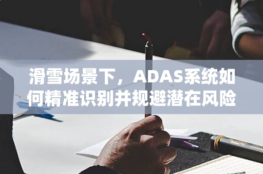 滑雪场景下，ADAS系统如何精准识别并规避潜在风险？