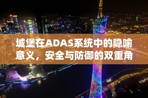 城堡在ADAS系统中的隐喻意义，安全与防御的双重角色