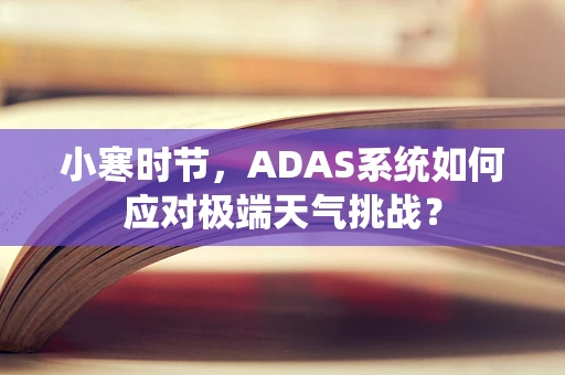 小寒时节，ADAS系统如何应对极端天气挑战？