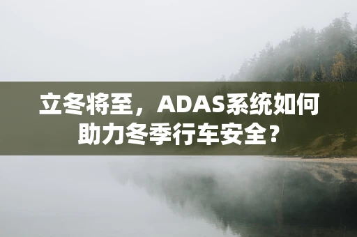 立冬将至，ADAS系统如何助力冬季行车安全？