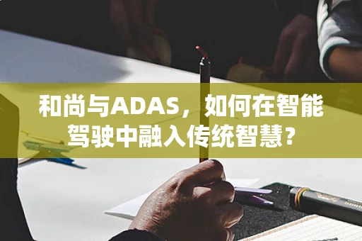 和尚与ADAS，如何在智能驾驶中融入传统智慧？