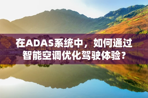 在ADAS系统中，如何通过智能空调优化驾驶体验？