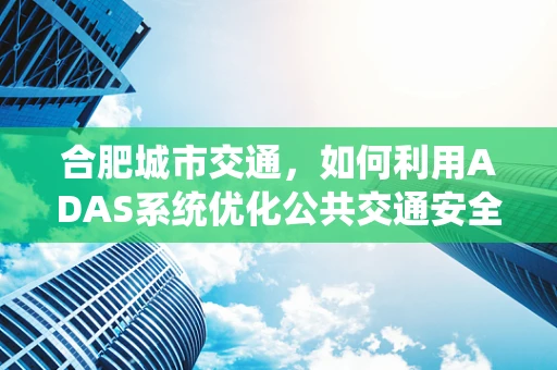 合肥城市交通，如何利用ADAS系统优化公共交通安全性？