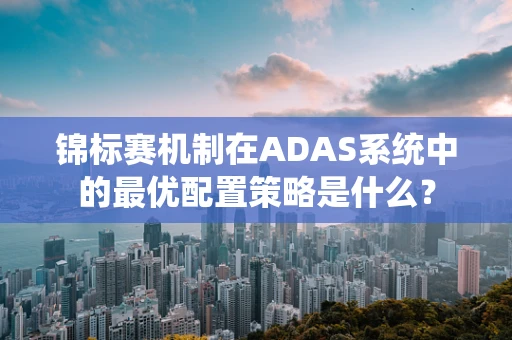 锦标赛机制在ADAS系统中的最优配置策略是什么？