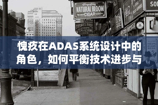 愧疚在ADAS系统设计中的角色，如何平衡技术进步与伦理考量？