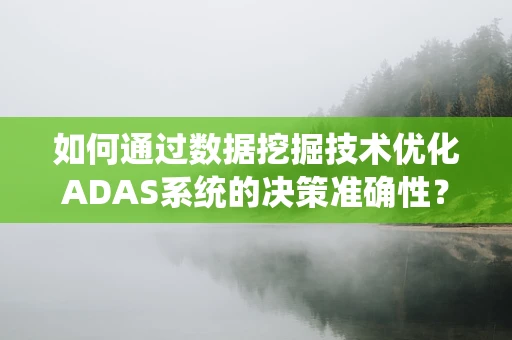 如何通过数据挖掘技术优化ADAS系统的决策准确性？
