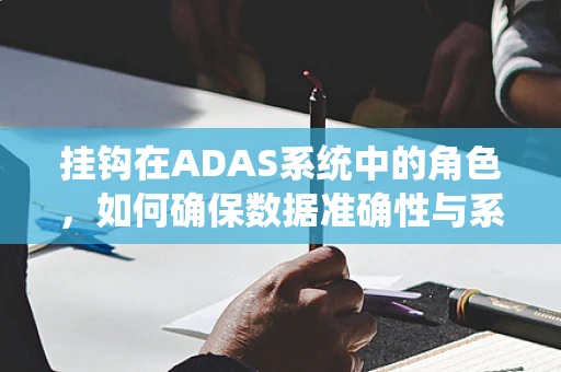 挂钩在ADAS系统中的角色，如何确保数据准确性与系统响应的同步性？