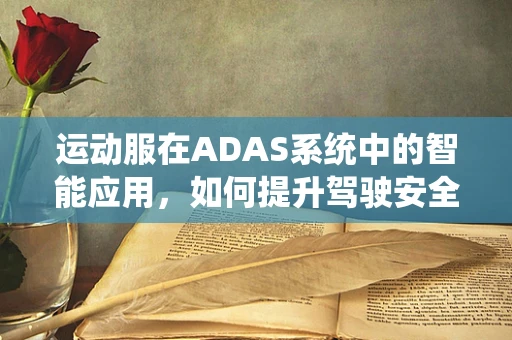 运动服在ADAS系统中的智能应用，如何提升驾驶安全？