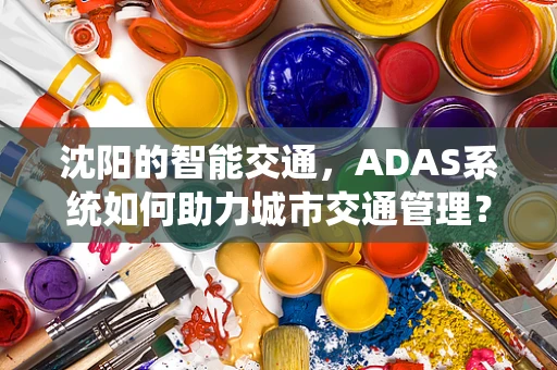 沈阳的智能交通，ADAS系统如何助力城市交通管理？