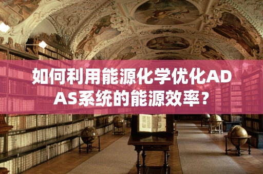 如何利用能源化学优化ADAS系统的能源效率？