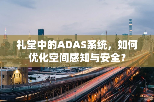礼堂中的ADAS系统，如何优化空间感知与安全？