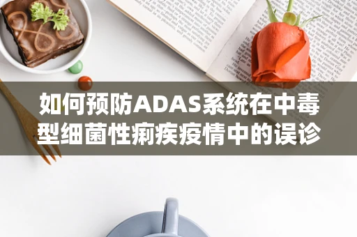 如何预防ADAS系统在中毒型细菌性痢疾疫情中的误诊？