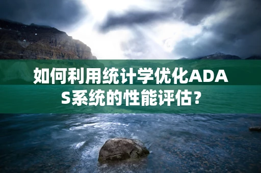 如何利用统计学优化ADAS系统的性能评估？