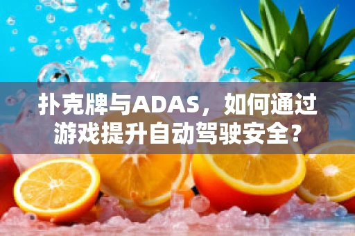扑克牌与ADAS，如何通过游戏提升自动驾驶安全？
