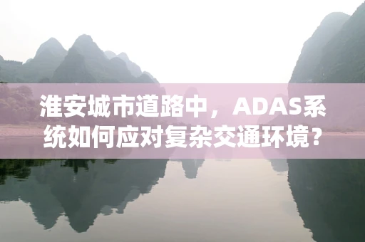 淮安城市道路中，ADAS系统如何应对复杂交通环境？