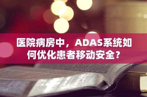 医院病房中，ADAS系统如何优化患者移动安全？