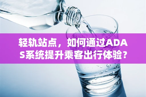 轻轨站点，如何通过ADAS系统提升乘客出行体验？