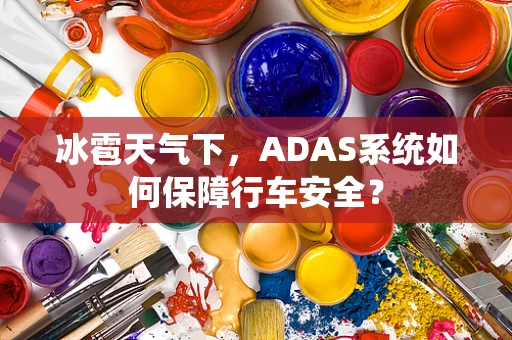 冰雹天气下，ADAS系统如何保障行车安全？