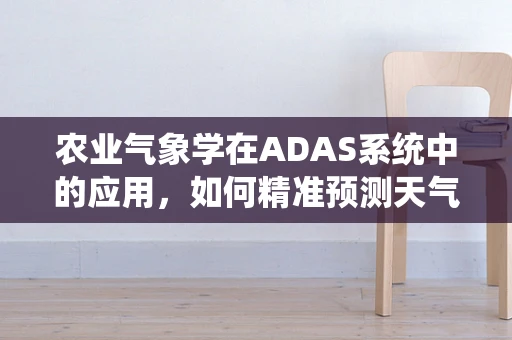 农业气象学在ADAS系统中的应用，如何精准预测天气以优化作物管理？