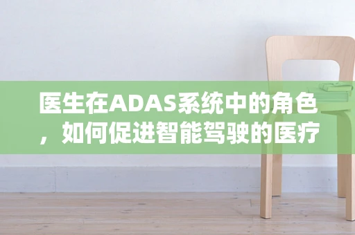 医生在ADAS系统中的角色，如何促进智能驾驶的医疗级安全？