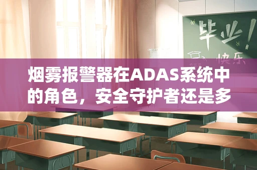 烟雾报警器在ADAS系统中的角色，安全守护者还是多余之举？