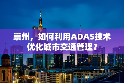 崇州，如何利用ADAS技术优化城市交通管理？