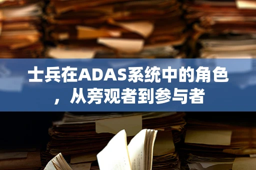 士兵在ADAS系统中的角色，从旁观者到参与者