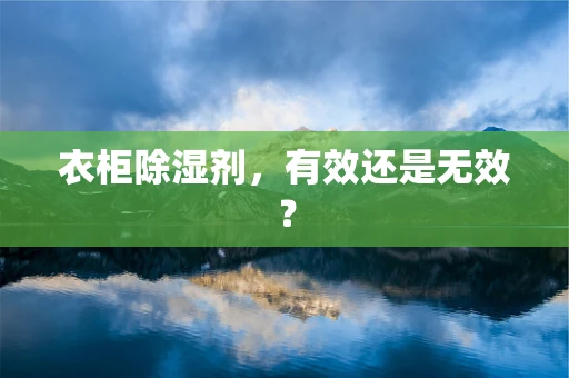 衣柜除湿剂，有效还是无效？