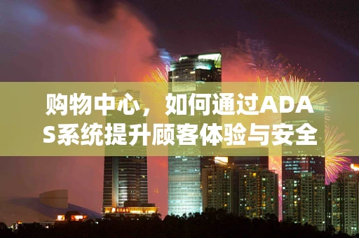 购物中心，如何通过ADAS系统提升顾客体验与安全？