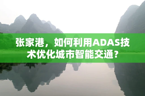 张家港，如何利用ADAS技术优化城市智能交通？