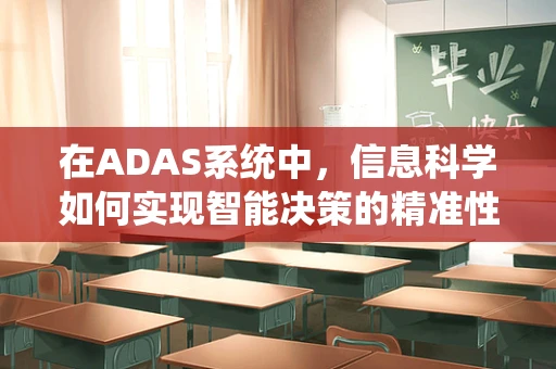 在ADAS系统中，信息科学如何实现智能决策的精准性？