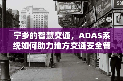 宁乡的智慧交通，ADAS系统如何助力地方交通安全管理？
