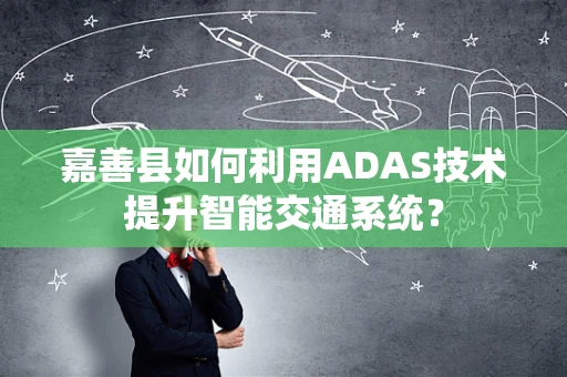 嘉善县如何利用ADAS技术提升智能交通系统？