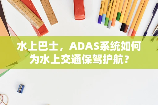 水上巴士，ADAS系统如何为水上交通保驾护航？