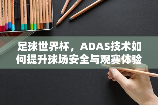 足球世界杯，ADAS技术如何提升球场安全与观赛体验？