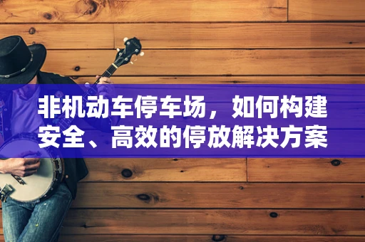 非机动车停车场，如何构建安全、高效的停放解决方案？