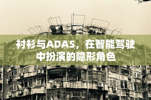 衬衫与ADAS，在智能驾驶中扮演的隐形角色
