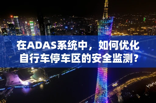 在ADAS系统中，如何优化自行车停车区的安全监测？